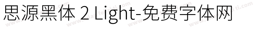思源黑体 2 Light字体转换